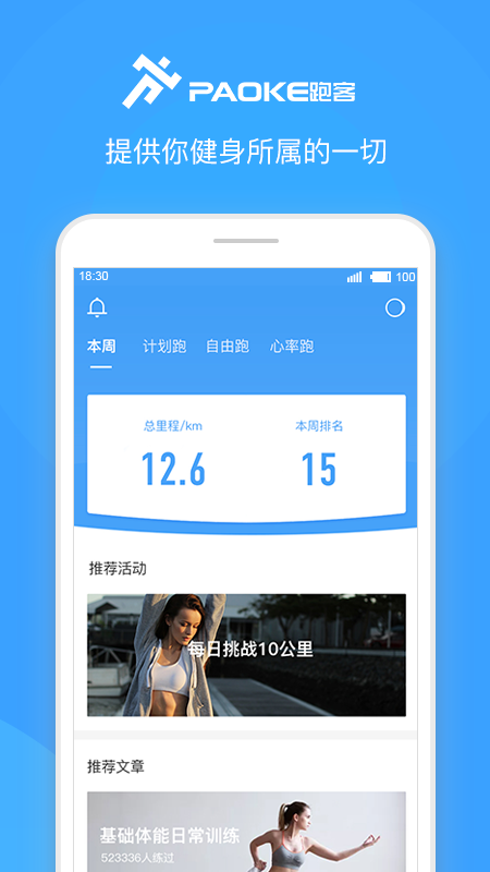 跑客运动记步app官方版 v2.1.5