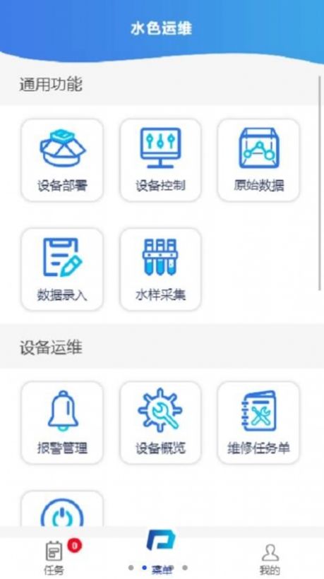 水色运维智慧办公app下载图片2