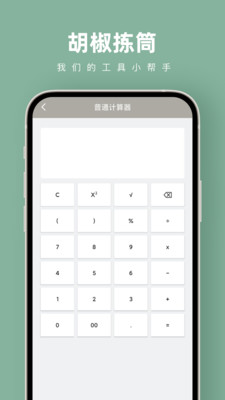 胡椒拣筒计算器app下载 v1.0.0