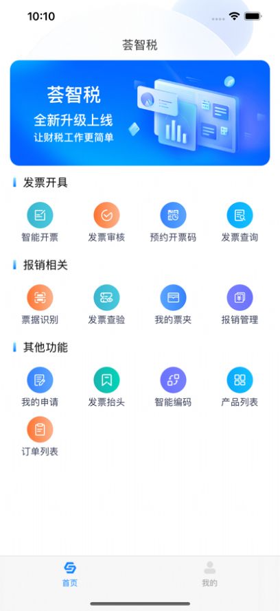 荟智税开票软件电子版下载 v1.0.2