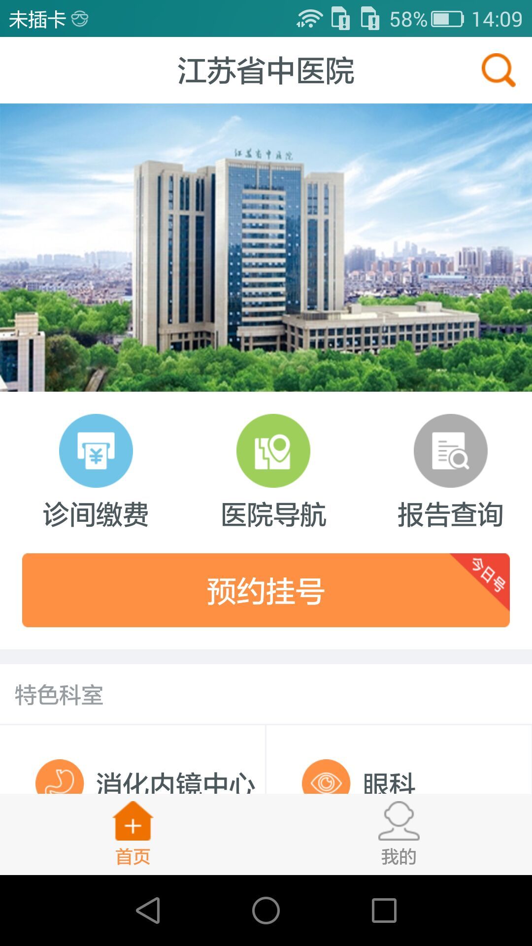 江苏省中医院官网版app下载 v3.05.04