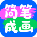 简笔成画软件官方版 v1.0.0.101