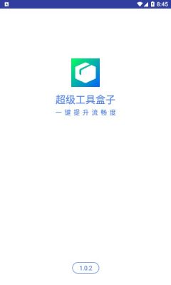 超级工具盒子软件下载安装 v1.0.2