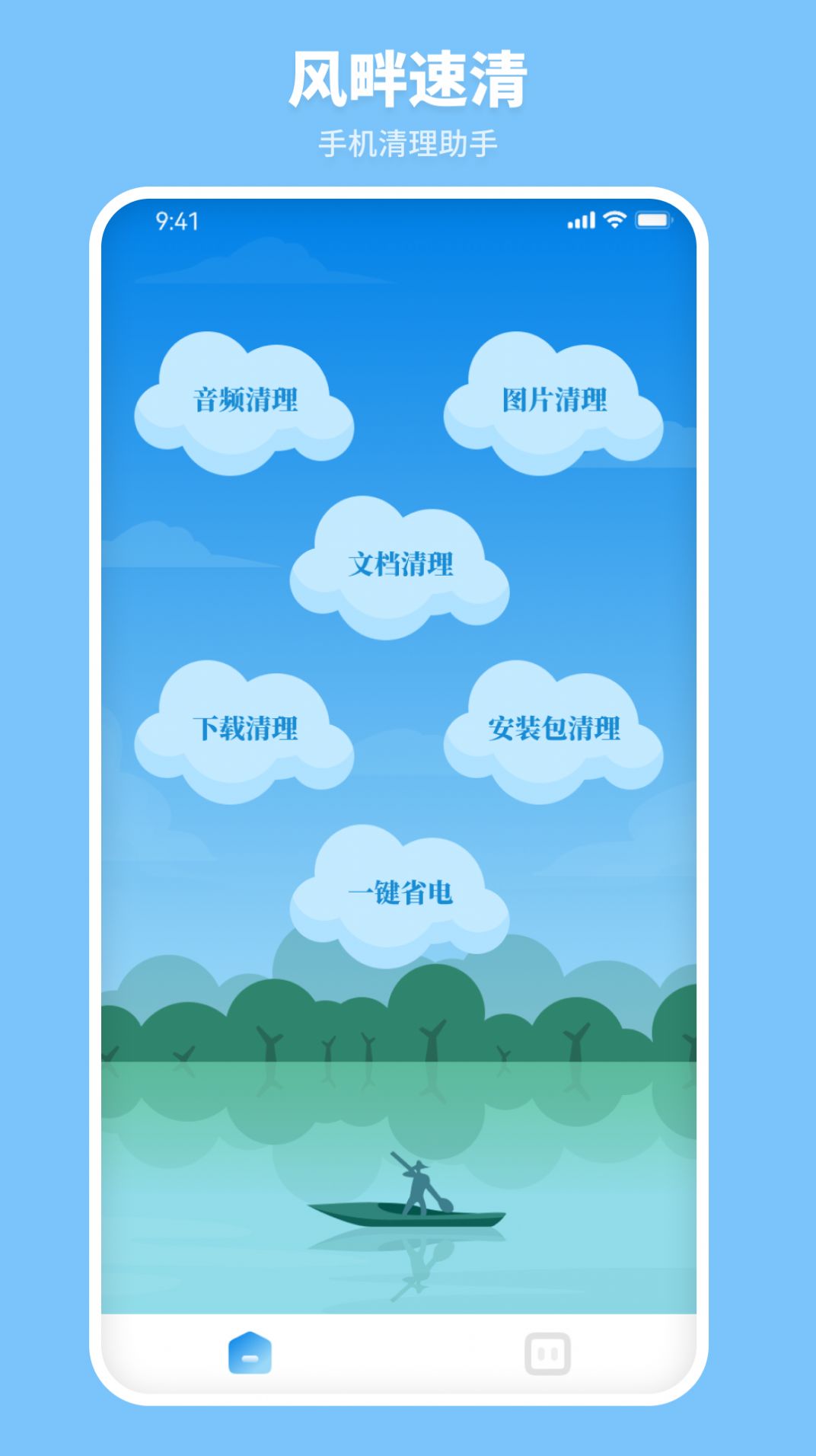 风畔速清垃圾app手机版 v1.0.0