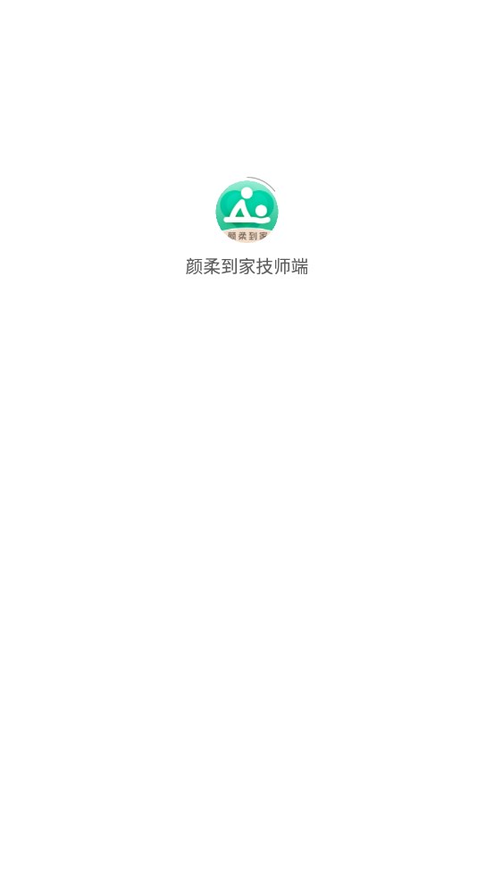 颜柔到家技师端软件安卓版下载 v1.2.2