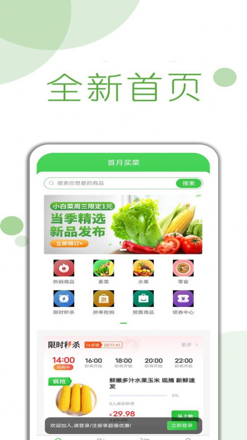 首月买菜软件官方下载 v1.0.7