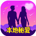 本地秘爱交友软件下载 v1.2.0