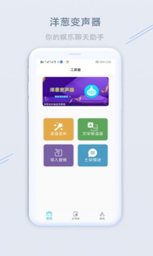 洋葱变声器App官方版下载 v1.1.2