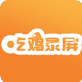 绝地求生录屏软件手机版app下载 V1.0.0