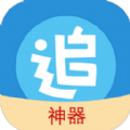 追漫神器3.5.6官方版app免费 v5.0.3