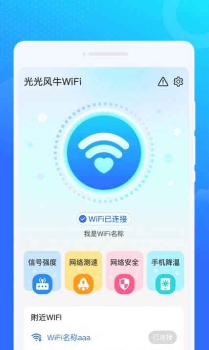 光光风牛WiFi软件官方下载 v1.0.0