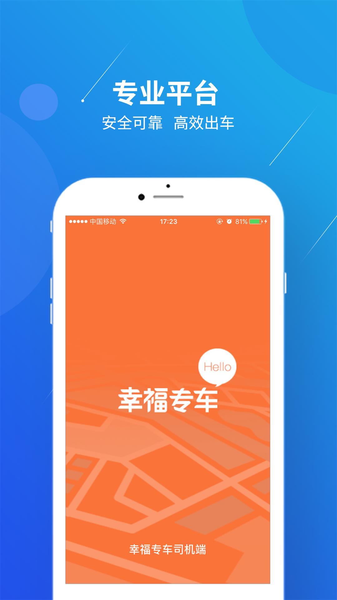 幸福专车司机端app官方下载图片1