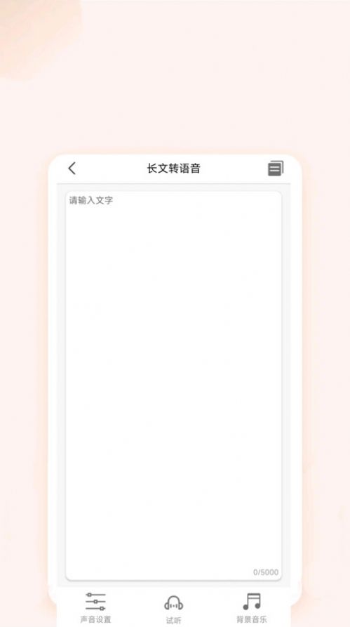 文字语音互转app免费下载图片1