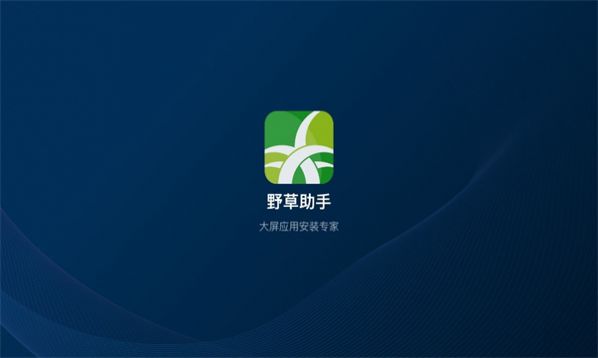 野草助手软件下载安装最新版 v1.0.1