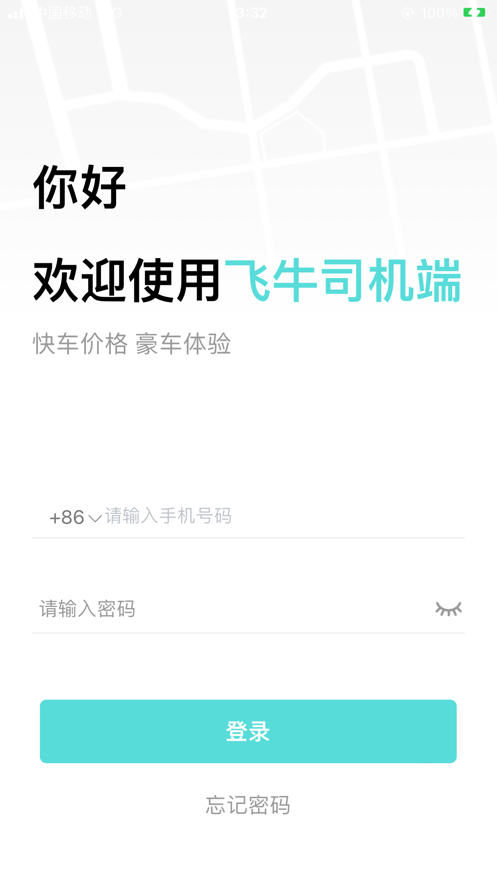 飞牛司机端官方app下载 v1.0