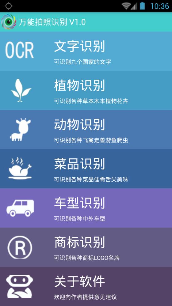 万能识别机下载软件手机版app v1.0