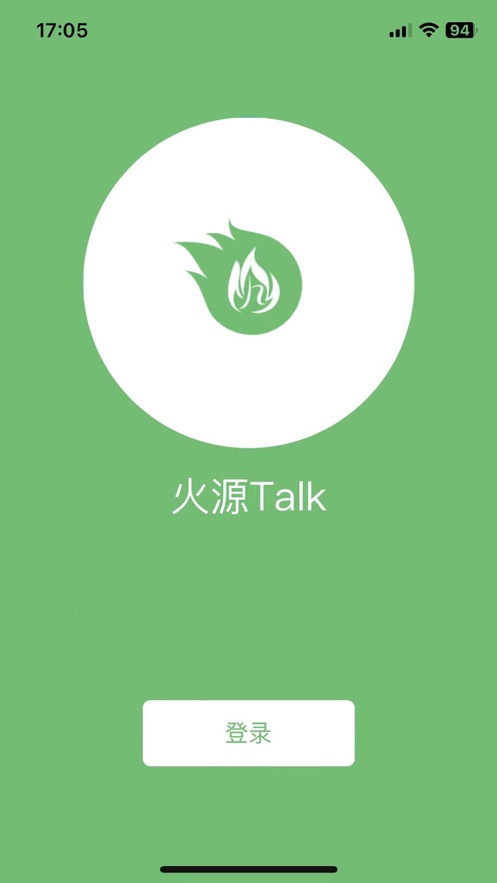 火源Talk聊天软件下载图片2