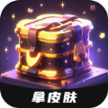 皮肤神豪免费版官方下载 v1.9.3