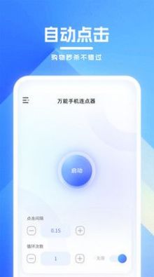 万能手机连点器免费手机版 v1.0