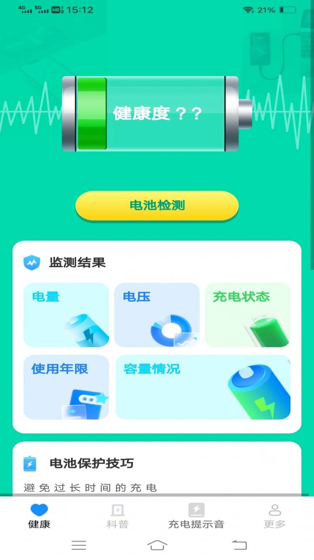 电池健康宝app安卓版下载 v1.8.0.3