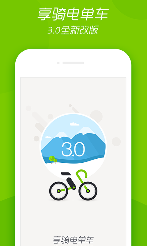 享骑电单车app软件下载手机版 v4.3.5