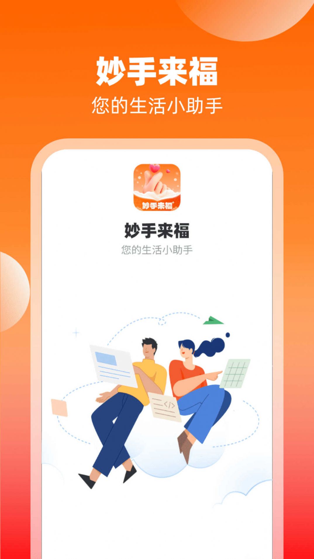 妙手来福软件官方下载 v1.0.1