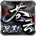 苍云沉默手游下载正版 v4.5.1