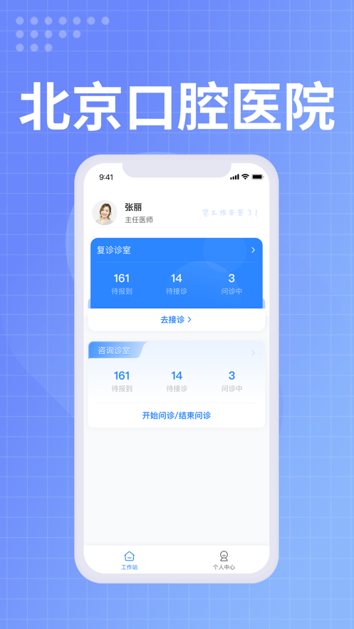 北京口腔医院医生端软件下载图片1