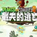 植物大战僵尸2国际版戴夫的逃亡中文最新游戏安卓版 v3.3.0