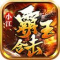 小江霸王合击手游下载正版 v4.4.4