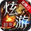 炫游神魔谱无限刀手游最新版 v4.4.6