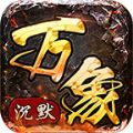 天纵万象沉默手游下载正版 v1.0