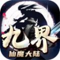 九界仙魔大陆手游下载安装 v4.4.2