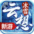 云想冰雪传奇手游官方版 v4.5.0