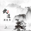 武道洪荒录官方正版 v1.0