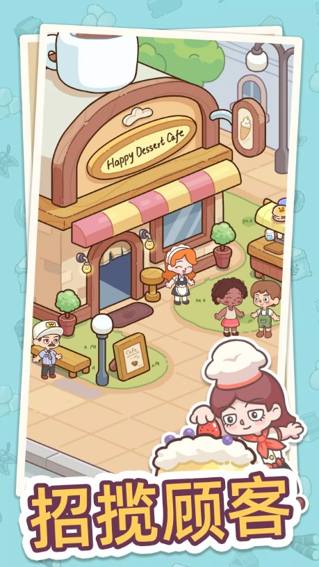 幸福甜点咖啡店安卓版手游下载（Happy Dessert Cafe） v1.0.2