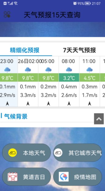 天气预报15天查询app最新版下载图片1