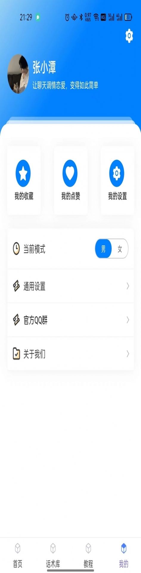 话小帮恋爱话术库免费下载 v1.0.1