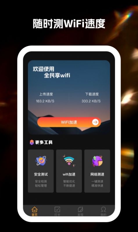 全民享wifi软件官方下载 v1.0.1