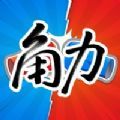 角力app官方下载 v1.0.0