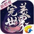 完美世界妖刃版手游官方正版 v1.673.0