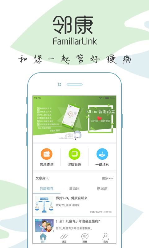 邻康慢病管家app手机版客户端下载 v2.3.1