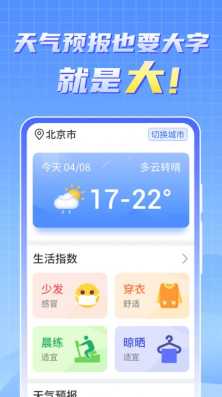 天气实时报大字版app官方下载 v1.0