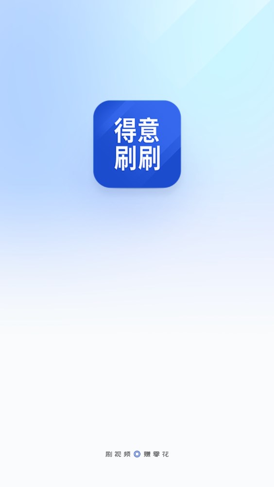 得意刷刷下载红包版软件 v1.0.1