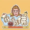 我必成佛免广告下载最新版 v1.0.12