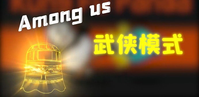 太空狼人杀Among us武侠模式最新版 v2023.11.28