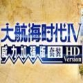 大航海时代4威力加强版套装hd手机游戏完整版 v1.0