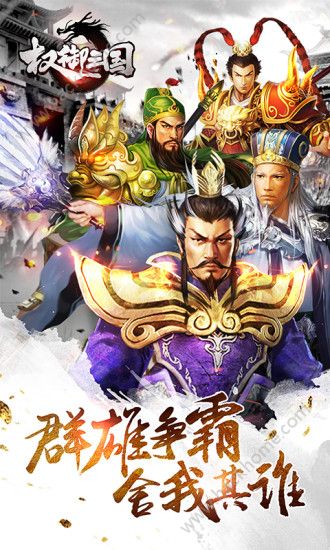 权御三国九游版官方正版下载 v1.20.07.01