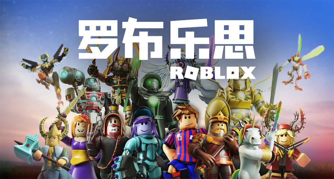 罗布乐思(roblox)国际版官方正版图片1