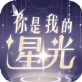 你是我的星光手游官方版 v1.2.0